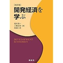 開発経済を学ぶ［改訂版］ | 福井 清一・三輪 加奈・高篠 仁奈